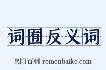 词囿反义词是什么意思的图片